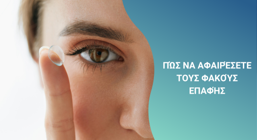 Πώς να αφαιρέσετε τους φακούς επαφής