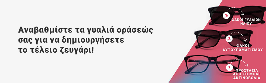 Περισσότερα χαρακτηριστικά για γυαλιά